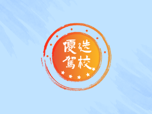 恒向驾校